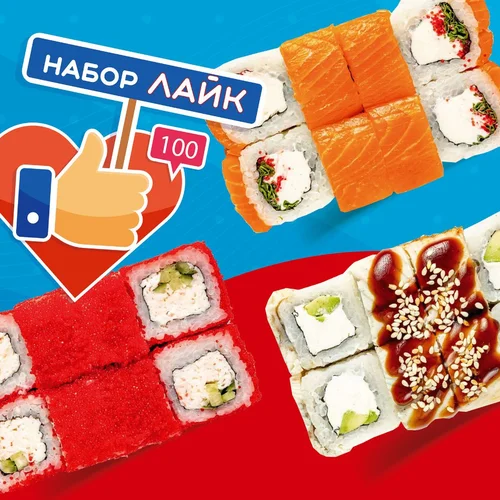 Набор роллов Лайк