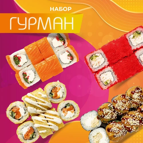 Набор роллов Гурман