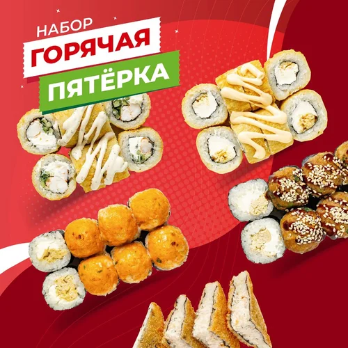 Набор роллов Горячая пятерка